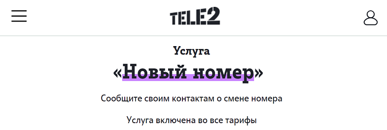Услуга Теле2 "Новый номер"