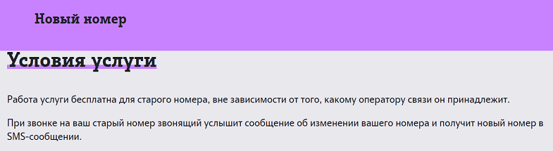 Использование услуги "Новый номер" от Теле2