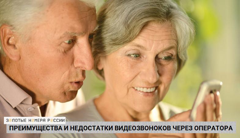 Преимущества и недостатки видеозвонков через оператора