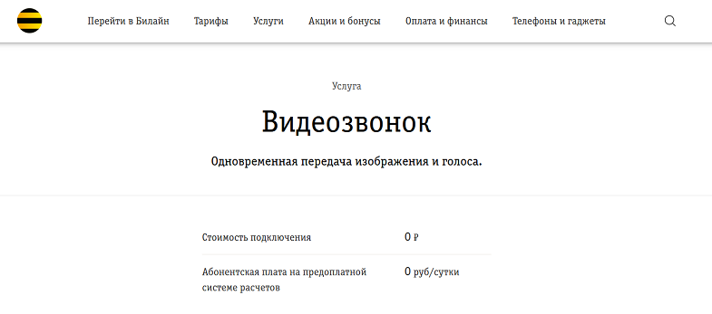 Услуга Билайн "Видеозвонок"