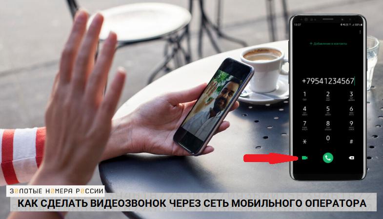 Как сделать видеозвонок через сеть мобильного оператора