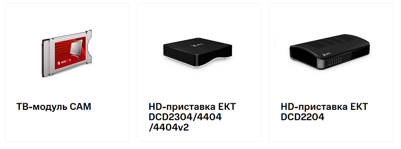 Оборудование для домашнего ТВ от МТС
