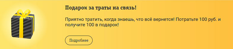 Бонусы Билайн за траты на связь