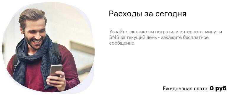 Услуга МТС "Расходы за сегодня"