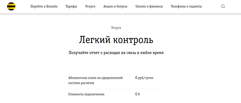 Услуга Билайн "Легкий контроль"