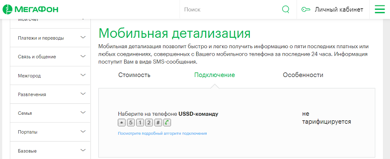 Услуга МегаФон "Мобильная детализация"