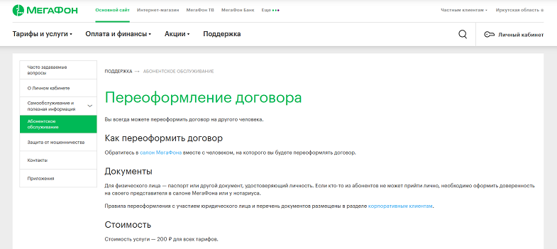 Переоформление договора с МегаФон