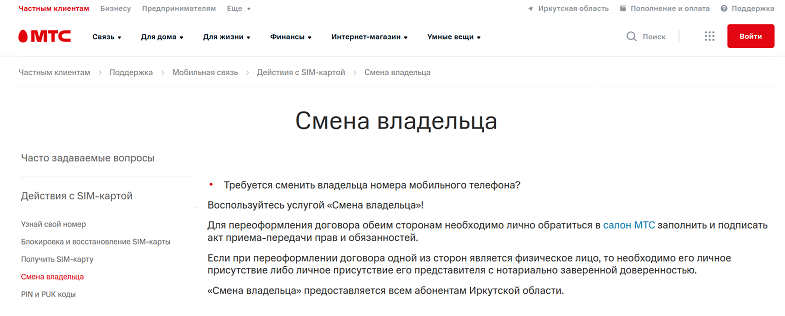 Смена владельца номера МТС