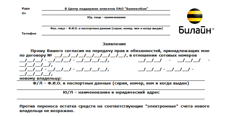 Заявление в Билайн на переоформление договора