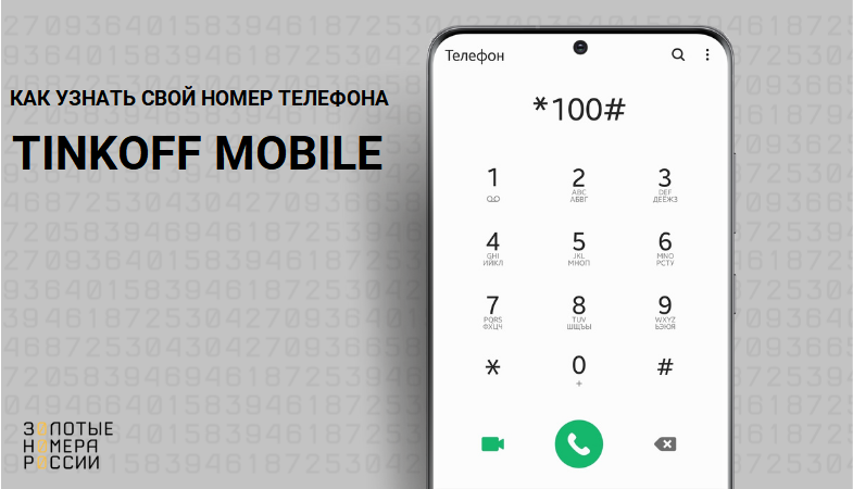 Как узнать свой номер телефона на Тинькофф