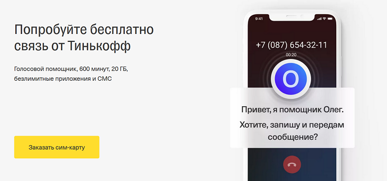 Поддержка и виртуальный помощник от Тинькофф мобайл