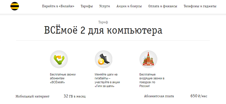 тариф Билайн "ВСЁмоё 2 для компьютера"