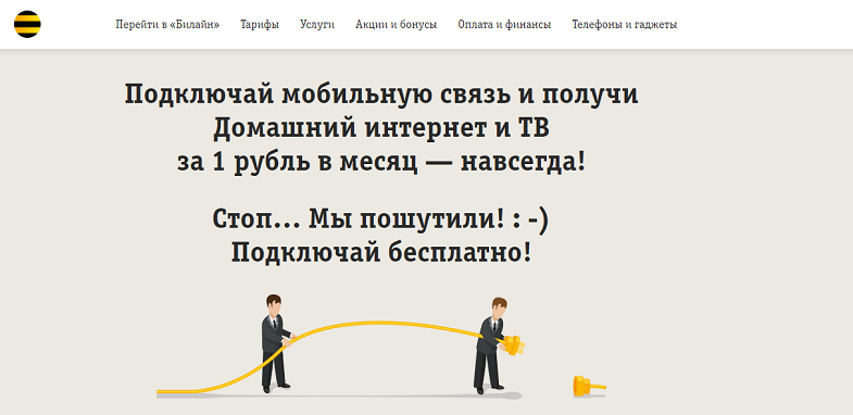 бесплатные интернет и ТВ от Билайна