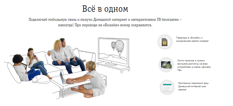 Тарифы Билайн "Всё в одном"
