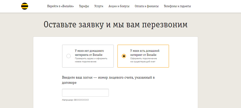 Заявка на подключение тарифа "Всё в одном" от Билайн