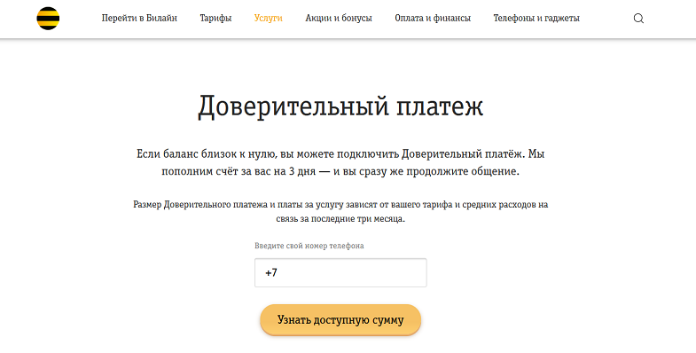 Услуга Билайн "Доверительный платеж"
