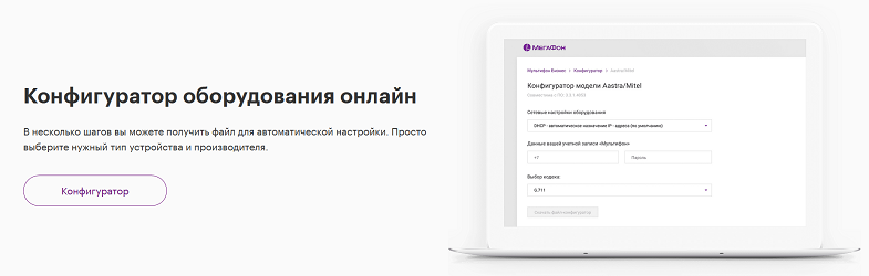 Конфигуратор оборудования онлайн для услуги "МультиФон Бизнес"