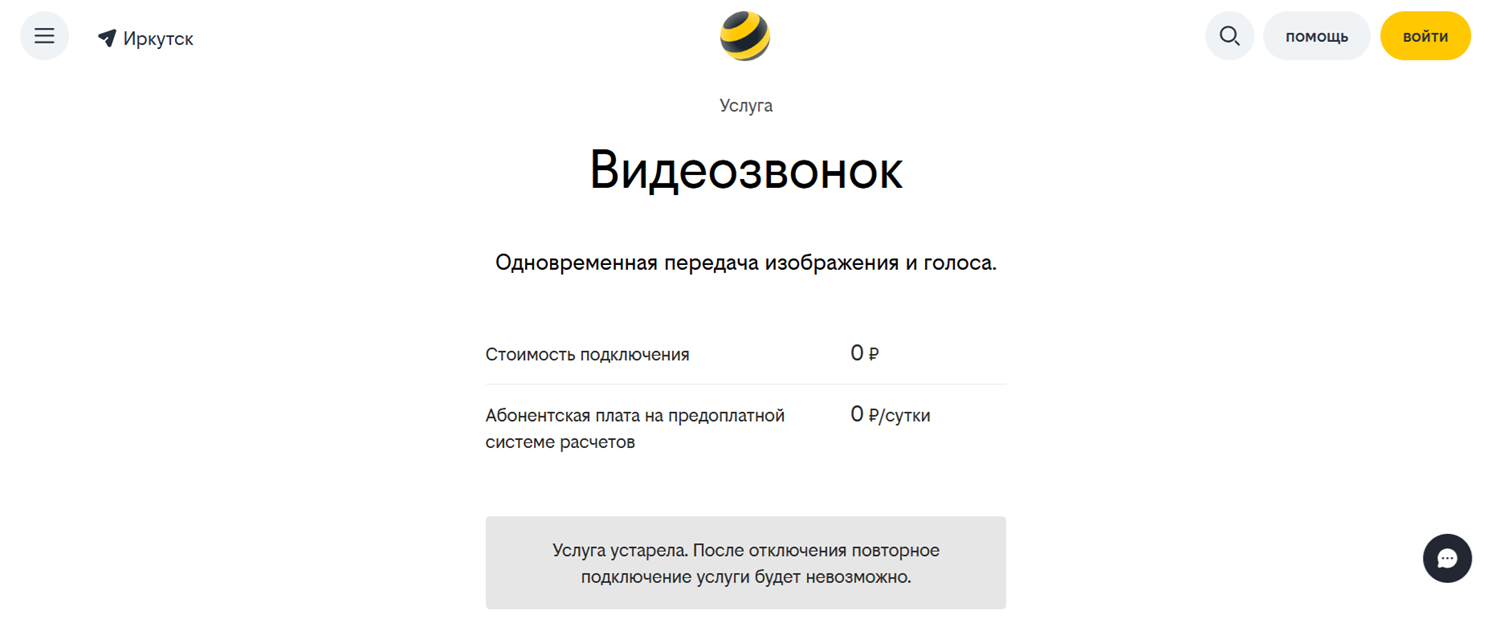 Услуга "Видеозвонок" на билайн