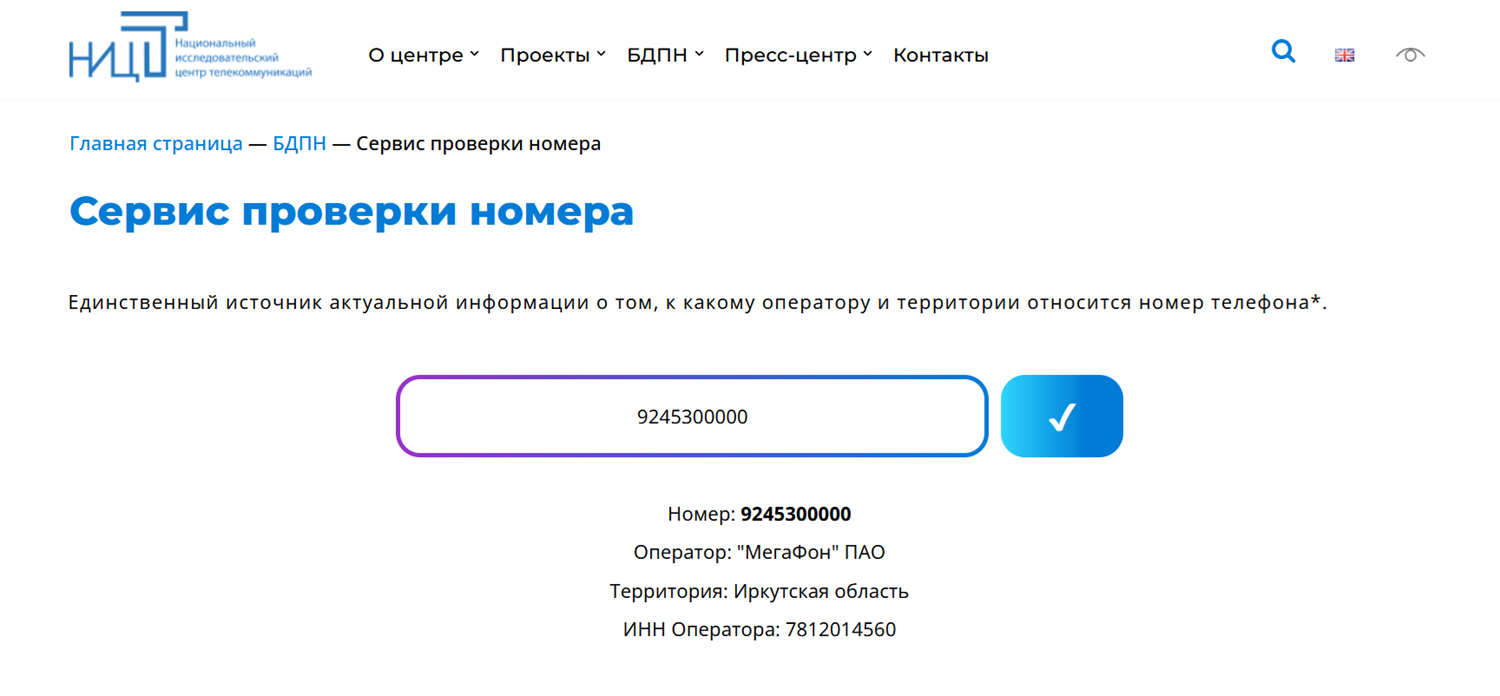 Сервис проверки номера -- оператор и регион