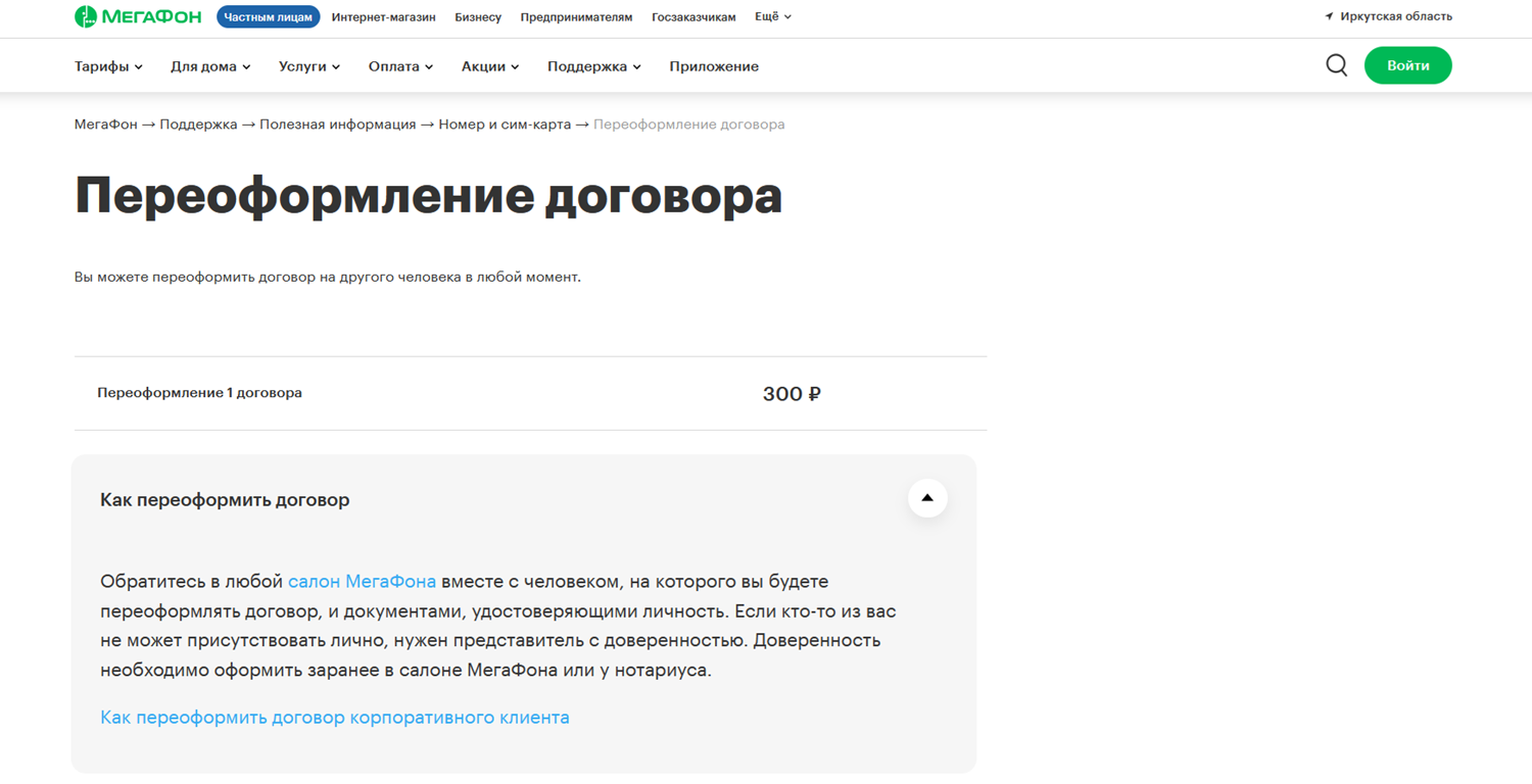 Переоформление договора в МегаФон