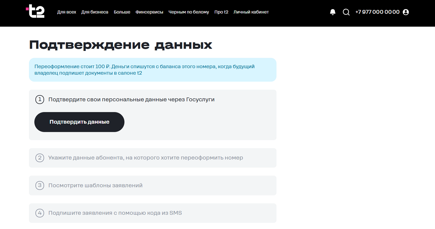 Заявка на переоформление договора с t2 онлайн