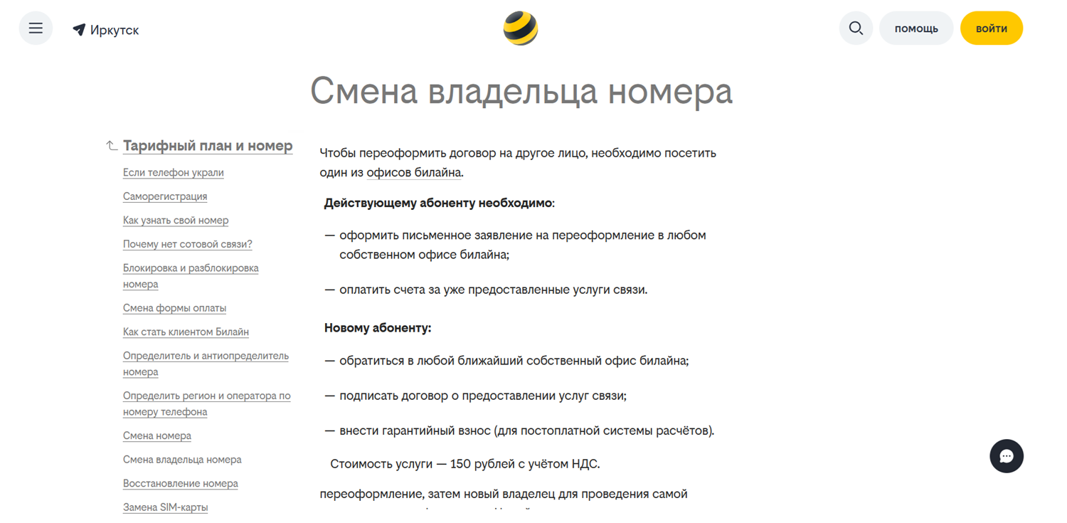 Переоформление договора на билайн