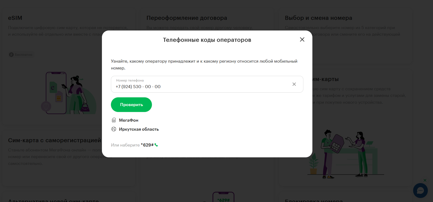 Проверка по номеру оператора связи на сайте МегаФон